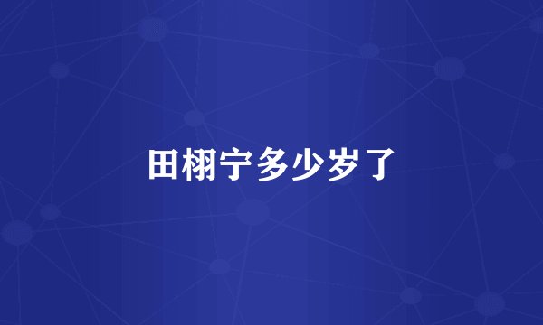 田栩宁多少岁了