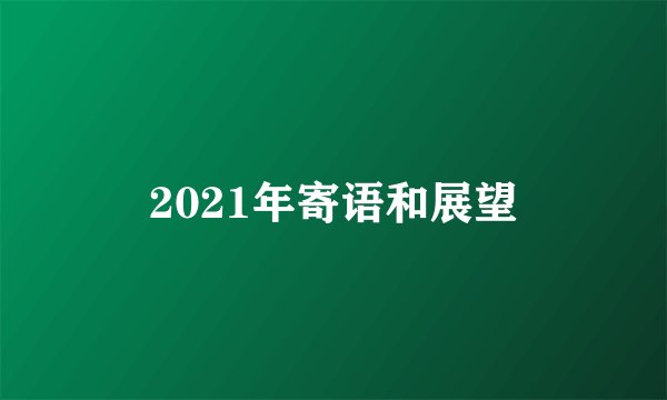 2021年寄语和展望