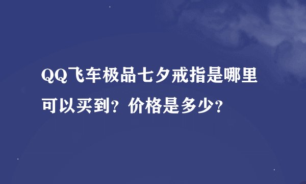 QQ飞车极品七夕戒指是哪里可以买到？价格是多少？