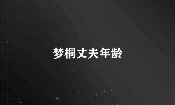 梦桐丈夫年龄