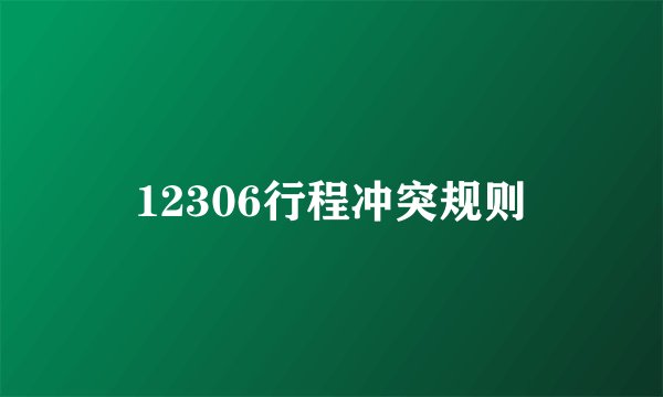 12306行程冲突规则