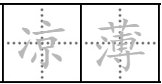 薄凉是什么意思？