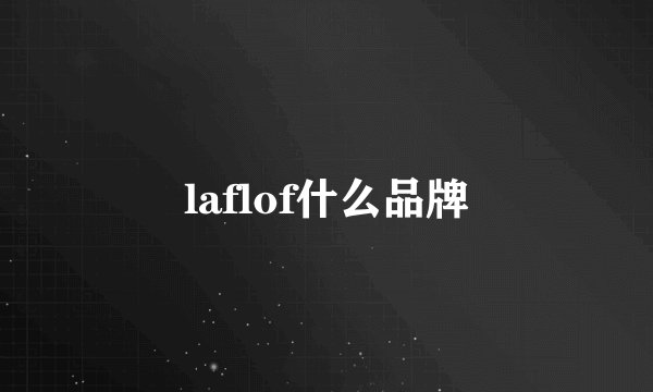 laflof什么品牌