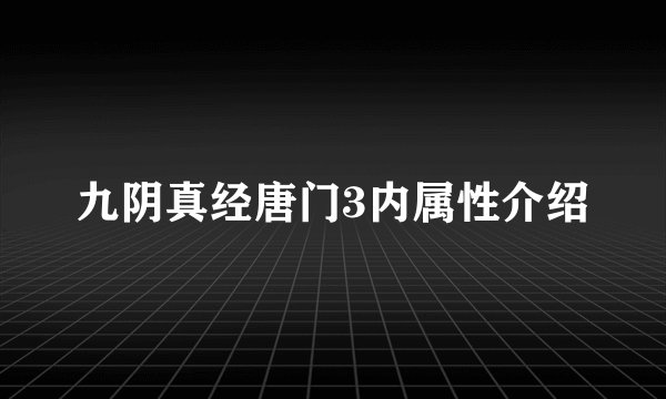 九阴真经唐门3内属性介绍