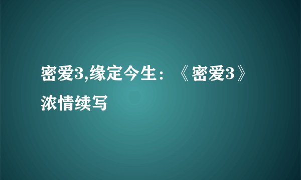 密爱3,缘定今生：《密爱3》浓情续写