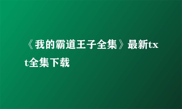 《我的霸道王子全集》最新txt全集下载