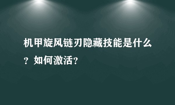 机甲旋风链刃隐藏技能是什么？如何激活？
