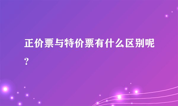 正价票与特价票有什么区别呢？