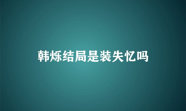 韩烁结局是装失忆吗