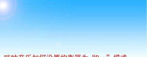 咪咕音乐如何设置均衡器为“Rap”模式