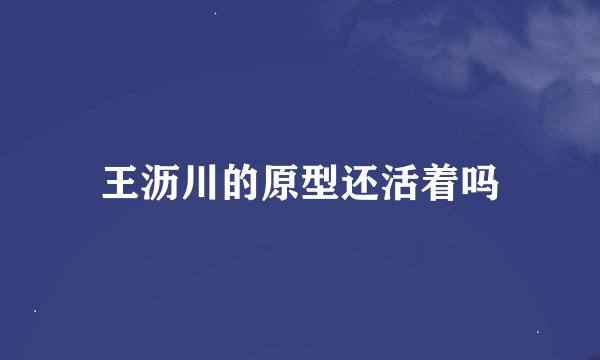 王沥川的原型还活着吗