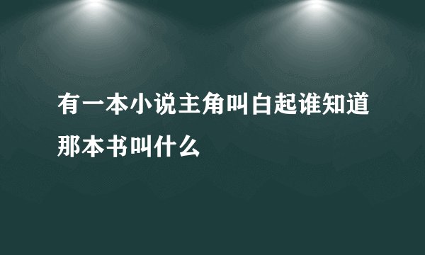 有一本小说主角叫白起谁知道那本书叫什么