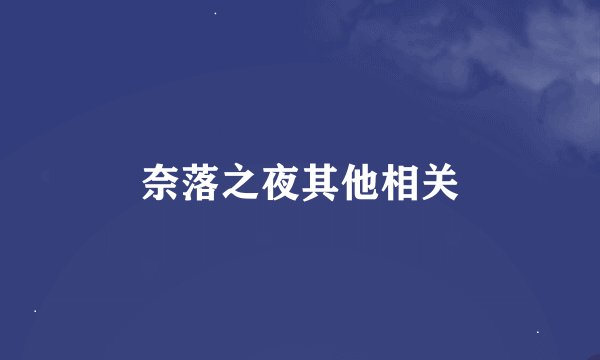奈落之夜其他相关