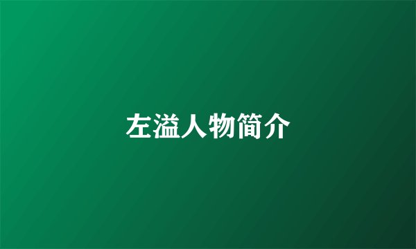 左溢人物简介