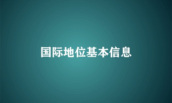 国际地位基本信息
