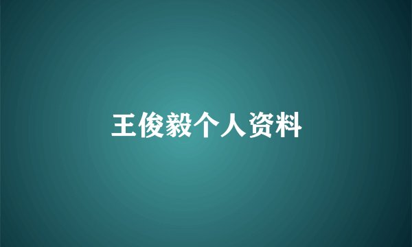 王俊毅个人资料
