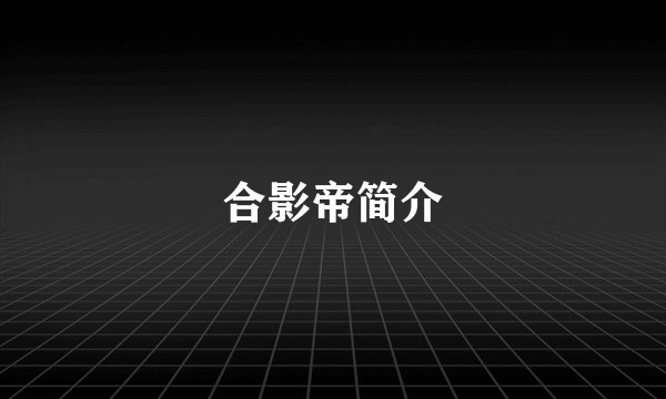 合影帝简介