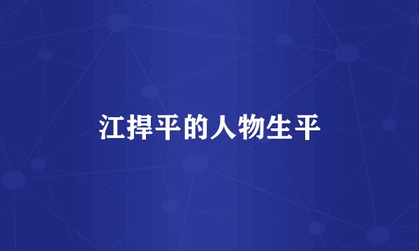 江捍平的人物生平