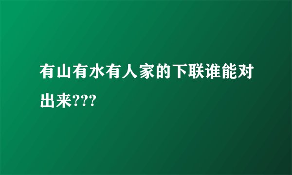 有山有水有人家的下联谁能对出来???