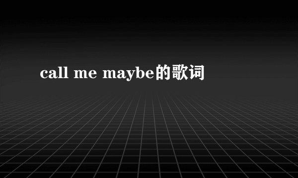 call me maybe的歌词