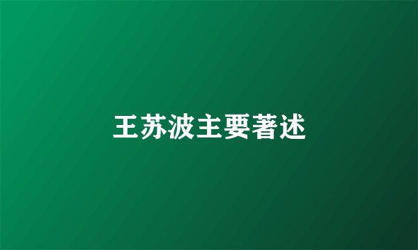 王苏波主要著述
