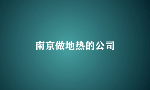 南京做地热的公司