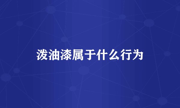 泼油漆属于什么行为