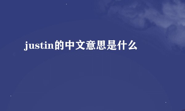 justin的中文意思是什么