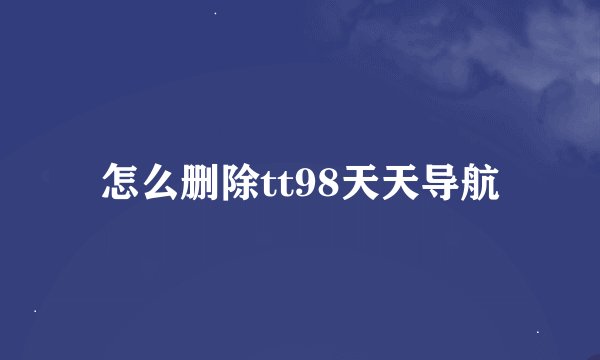 怎么删除tt98天天导航