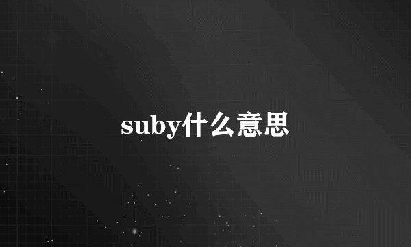 suby什么意思