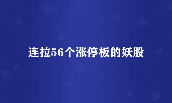 连拉56个涨停板的妖股