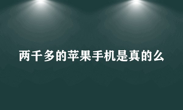 两千多的苹果手机是真的么