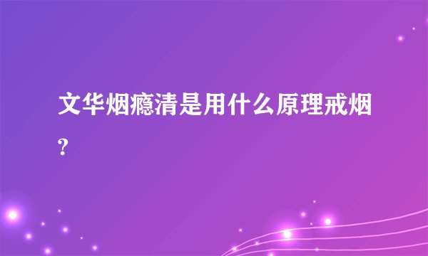 文华烟瘾清是用什么原理戒烟?