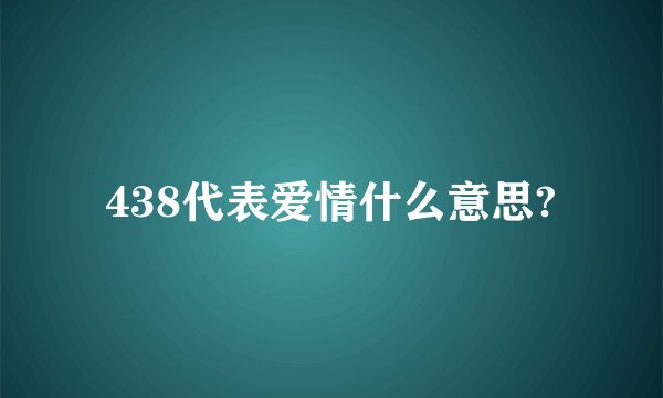 438代表爱情什么意思?
