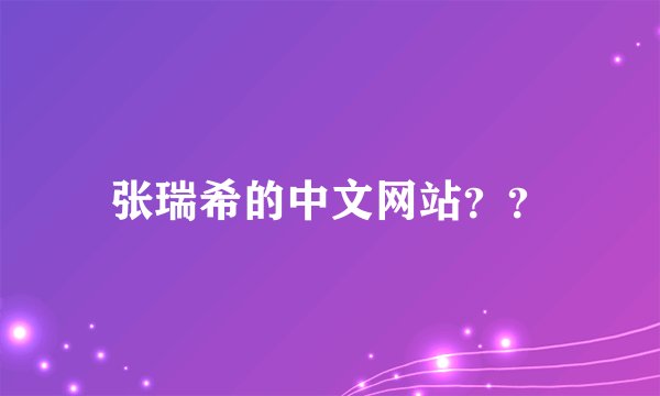 张瑞希的中文网站？？