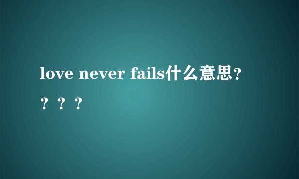 love never fails什么意思？？？？