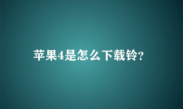 苹果4是怎么下载铃？
