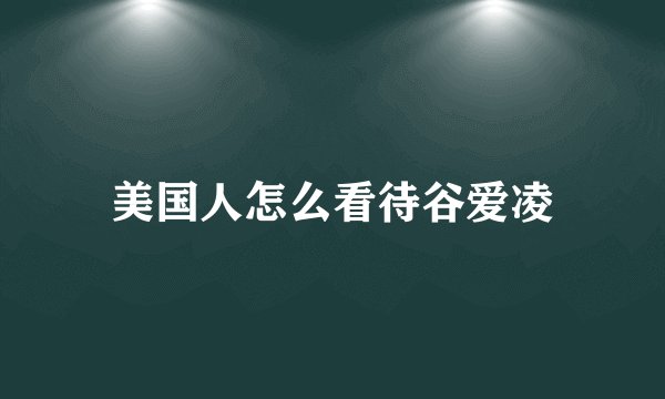 美国人怎么看待谷爱凌