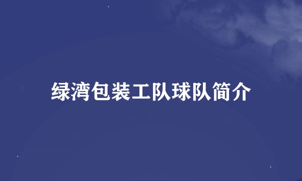绿湾包装工队球队简介