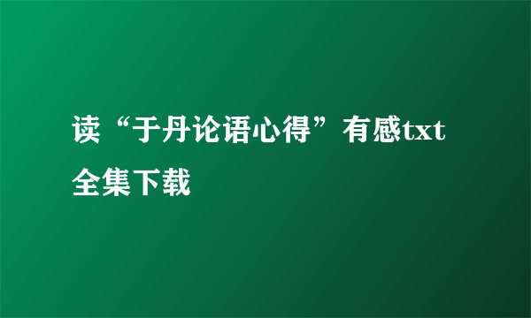 读“于丹论语心得”有感txt全集下载