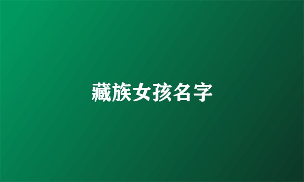 藏族女孩名字
