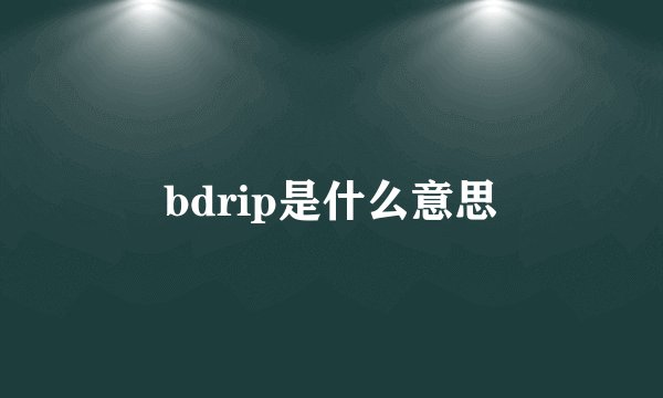 bdrip是什么意思