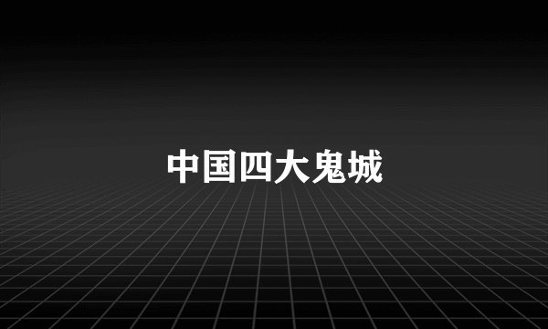 中国四大鬼城