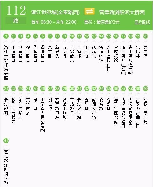 长沙112路公交车在哪发车的？