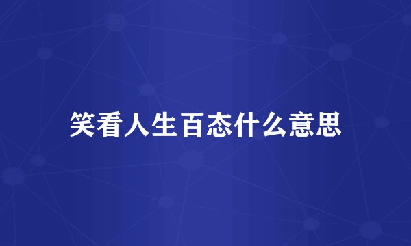 笑看人生百态什么意思