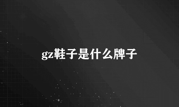 gz鞋子是什么牌子