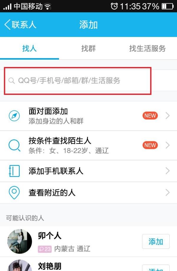 手机QQ怎么通过输入QQ昵称查找别人加好友