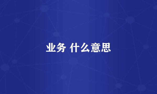 业务 什么意思