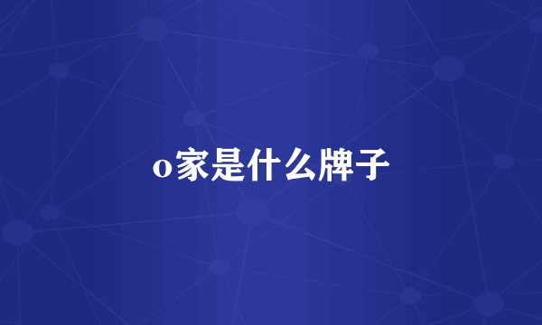 o家是什么牌子