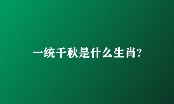 一统千秋是什么生肖?
